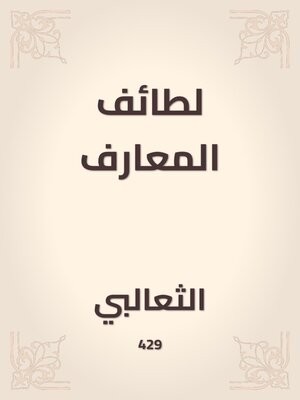 cover image of لطائف المعارف